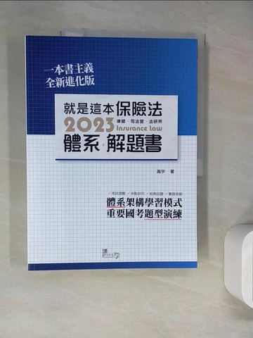 【書寶二手書T9／進修考試_SKZ】就是這本保險法體系+解題書_高宇編著