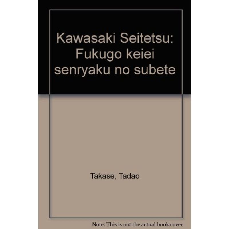 川崎製鉄?複合経営戦略のすべて