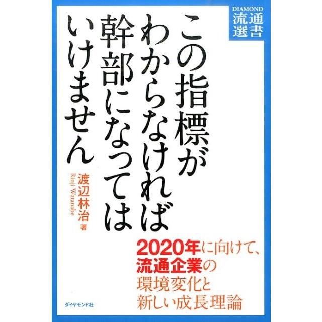 この指標がわからなければ幹部になってはいけません 2020年に向けて,流通企業の環境変化と新しい成長理論