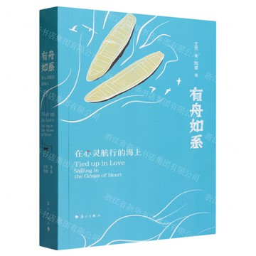 有舟如系——在心靈航行的海上丨天龍圖書簡體字專賣店丨9787540795412 (tl2517_廣西書展)