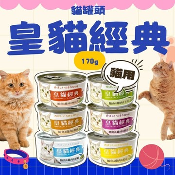 皇貓經典 貓罐頭 170g 皇貓經典貓罐 貓咪罐 貓罐 貓罐頭 貓零食 皇貓罐頭 貓咪罐頭 貓餐盒 貓食 貓食品