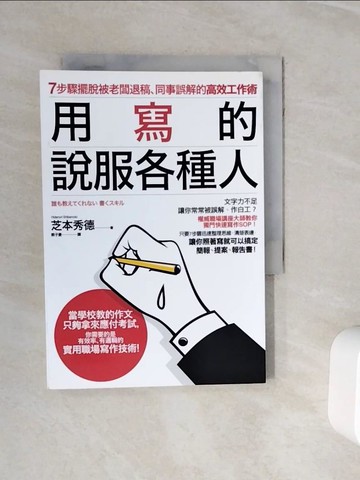 【書寶二手書T3／行銷_WNY】用寫的說服各種人：7步驟擺脫被老闆退稿、同事誤解的高效工作術_芝本秀德,  郭子菱