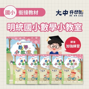 明統國小數學小教室｜升小１、１升２、２升３、３升４、４升５、５升６．大中書局