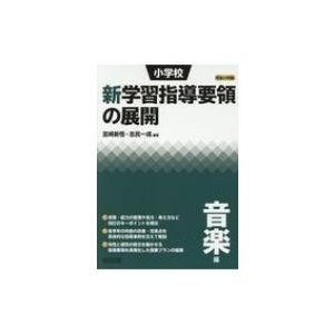 小学校新学習指導要領の展開 平成29年版音楽編