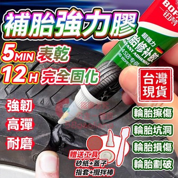 輪胎修補專用膠❤️隔日送達❤️輪胎膠 防水全能型黑色萬能膠 通用4S汽車輪胎修補膠水 汽車輪胎修補膠 輪胎破損膠水