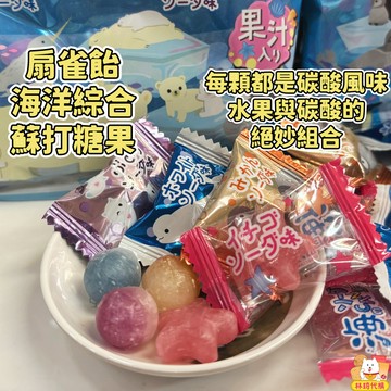 現貨 扇雀飴 海洋綜合蘇打糖果 碳酸水果糖 4種果汁糖 蘇打汽水糖 喜糖 SENJAKU 水果硬糖 日本水果糖 林琦代購