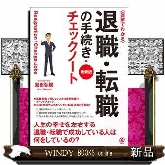 〈図解でわかる〉退職・転職の手続き・チェックノート最新版