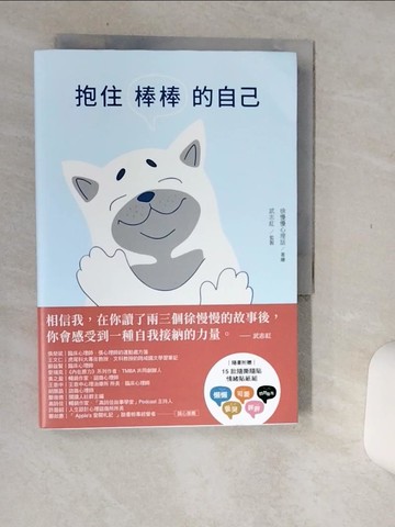 【書寶二手書T2／心理_Q66】抱住棒棒的自己：和情緒對話，與焦慮和解，你也可以從自我中獲得力量_徐慢慢心理話