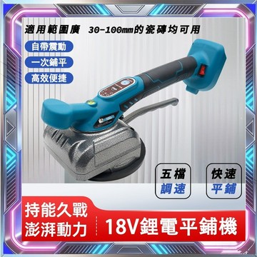 【台灣出貨】瓷磚平鋪機 牧田18V 鋰電瓷磚平鋪機  牆地兩用平鋪機 磁磚整平機震動振動 充電式貼磚機 地板磚震動器