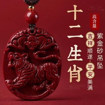 臺灣出貨 原礦硃砂項鍊 保真朱砂紫金砂項鍊吊墜 十二生肖鼠牛虎兔龍蛇馬羊猴雞狗豬項鍊 開運轉運避邪保平安項鍊（已開光）
