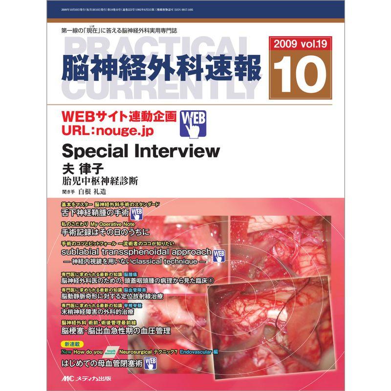 脳神経外科速報 19巻10号