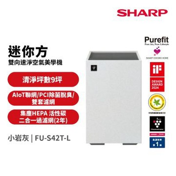 SHARP夏普 9坪 迷你方Purefit雙向速淨智慧空氣清淨機Wi-Fi版 FU-S42T-L