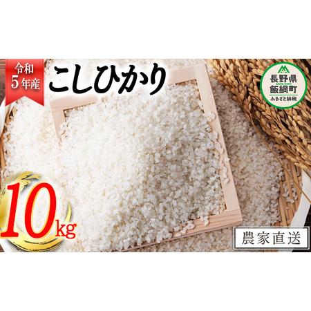 ふるさと納税 米 こしひかり 10kg 令和5年産 ヤマハチ農園 沖縄県への配送不可 2023年11月上旬頃から順次発送予定 コシヒカリ 白米 精米 お.. 長野県飯綱町