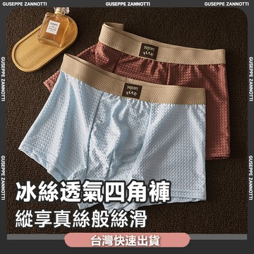 ✨台灣出貨💕冰絲男士內褲 波浪紋男四角褲 網孔冰絲內褲 抗菌內褲 舒適平角褲 複古男生內褲 平口四角褲