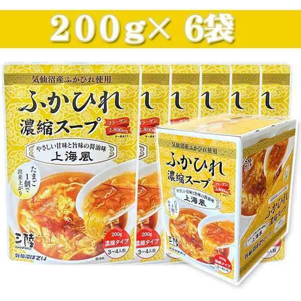 ふかひれスープ濃縮 上海風 (3〜4人前×6袋) ほてい 気仙沼 サメ コラーゲン ギフト レシピ 作り方