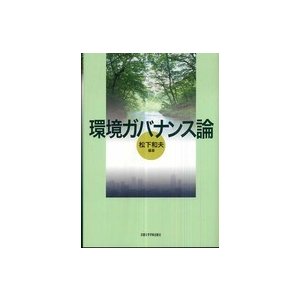 環境ガバナンス論 松下和夫