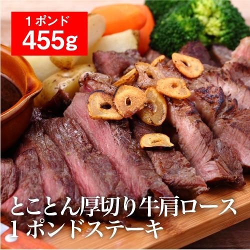 ステーキ 牛肉 1ポンドステーキ 牛肩ロース ステーキ肉 455g 送料無料 厚切り 赤身 バーベキュー アメリカ産 北米 赤身肉 BBQ 冷凍食品 お取り寄せ 冷凍 虎