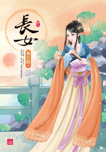 長女(六)