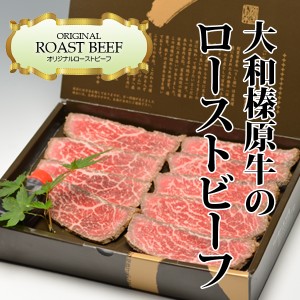 ギフト 大和榛原牛 ローストビーフ オリジナルロースト 540g 化粧箱入り 送料無料 黒毛和牛 A5 お中元 お歳暮 内祝い 冷凍便