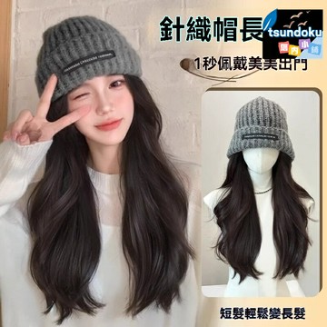 【仿真保暖一體】假髮帽子 針織假髮 大波浪捲髮 全頭套假髮 冬季保暖 仿真頭皮 免打理 懶人出行必備