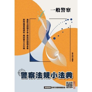 2027警察法規小法典(一般警察人員考試適用)(買書就送四等行政警察模擬試卷)