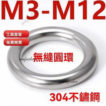 （M3-M12）鋼圈環304不鏽鋼無痕圓環圓圈O型環實心無縫鋼環吊床瑜伽連接環M3M4M5M6M7M8M9M