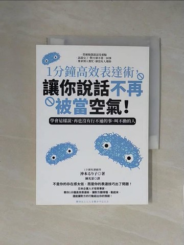 【書寶二手書T1／溝通_X5Z】1分鐘高效表達術，讓你說話不再被當空氣！：學會這樣說，再也沒有行不通的事、叫不動的人_衝本琉璃子