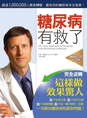 【電子書】糖尿病有救了（暢銷10年紀念版）