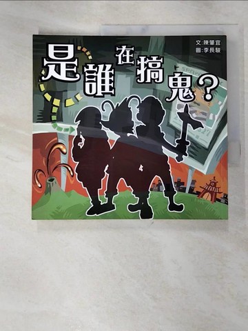【書寶二手書T2／兒童文學_JHS】是誰在搞鬼－小兵兒童叢書53_陳肇宜