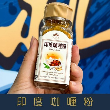 【就是愛海鮮】廚房調味好幫手-咖哩粉 25g 盡顯原味 美味呈現[量大可以配合批發/團購]