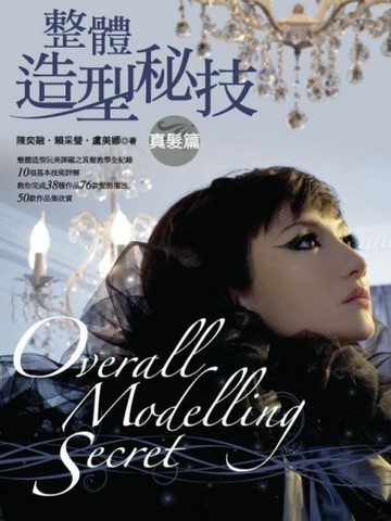 整體造型秘技：真髮篇[二手書_良好]