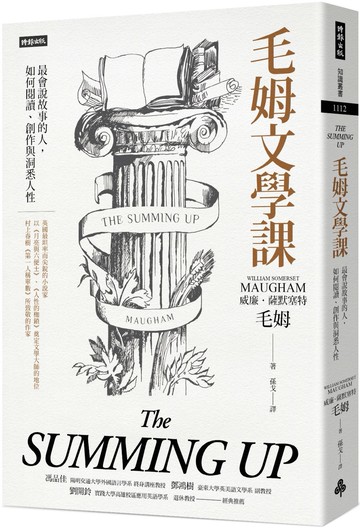 毛姆文學課：最會說故事的人，如何閱讀、創作與洞悉人性