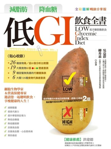 減脂肪降血糖低GI飲食全書【全彩圖解暢銷分享版】[二手書_良好]