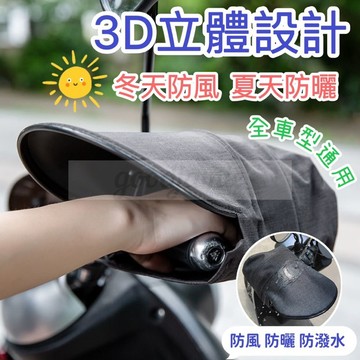 外送員必備機車手把套 立體機車手把套 外送員立體手套 機車防曬手套 防潑水手把套  防寒手套 機車手把套 機車手套