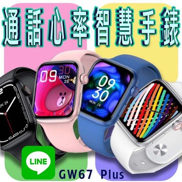 【4%點數】台灣保固 繁體 GW67 Plus 通話心率智慧手錶 LINE功能 無線充電 心率血氧運動智能手錶 運動手環 藍牙手錶【Love Shop】【限定樂天APP下單享點數回饋】