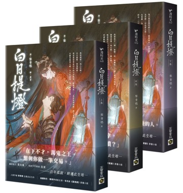 白日提燈：電視劇原著小說【上中下卷套書】
