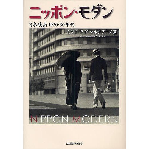 ニッポン・モダン 日本映画 1920・30年代