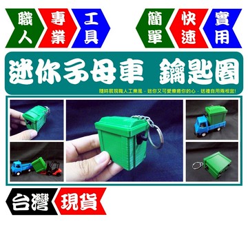 迷你子母車(鑰匙圈)  | 直覺使用 | 小巧實用禮品 | 收藏品【FR工具人｜台灣現貨】
