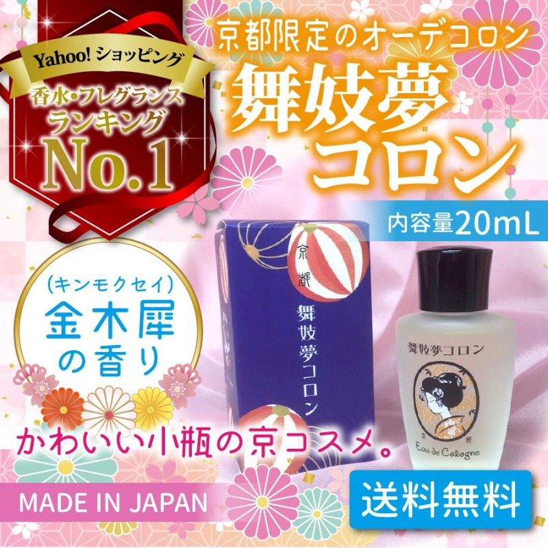 舞妓夢コロン 金木犀 キンモクセイ 香水 舞子夢コロン 京コスメ 京都限定 オーデコロン きんもくせいの香り 金木犀の香り プレゼント 女性 人気  通販 LINEポイント最大0.5%GET | LINEショッピング