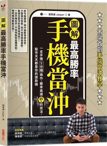 【圖解】最高勝率手機當沖：一支手機5分鐘操作，勝率高達85％的技法，股市天天都[二手書_良好]