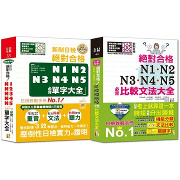 新制日檢絕對合格N1,N2,N3,N4,N5必背比較文法大全 + 精修重音版新制日檢絕對合格N1,N2,N3,N4-好優