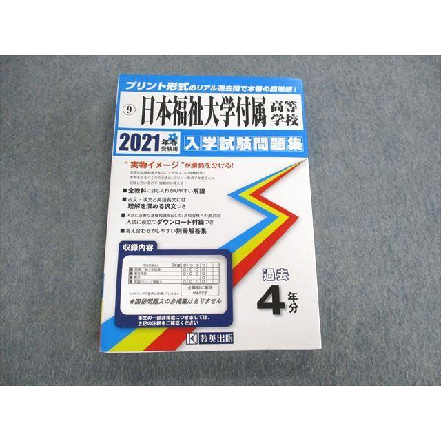 UW01-091 教英出版 愛知県 日本福祉大学付属高等学校 過去4年分 2021年春受験用 英 数 国 理 社 20S1B