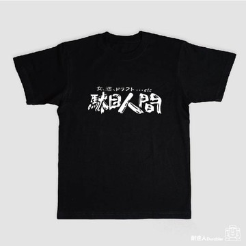 【耐達人】MIT 8.8OZ厚磅純棉 駄目人間 純棉上衣 短袖上衣 短袖 T恤