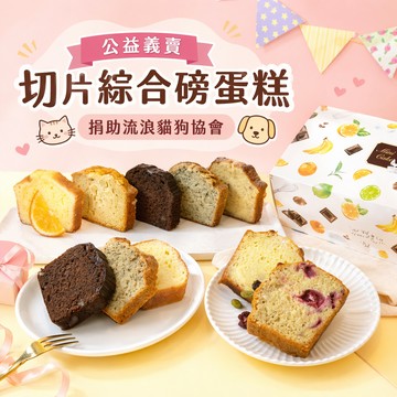 ❤️公益義賣【咪妮手作甜點】 生日蛋糕 送禮愛心 六種口味切片磅蛋糕    彌月蛋糕   捐助流浪貓狗協會 情人送禮 十二星座專屬禮盒