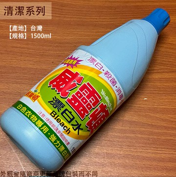 威靈頓 漂白水 1500ml 台灣製造 清潔劑 防疫 清潔 抗菌殺菌消毒 衣物漂白