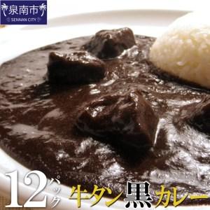 ふるさと納税 牛タン黒カレー（200ｇ×12パック）（カレー レトルトカレー レトルトカレーセット 牛タンカレー 牛タン入りカレー 黒カレー .. 大阪府泉南市