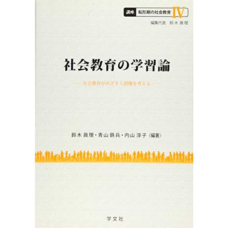 社会教育の学習論:社会教育がめざす人間像を考える (講座 転形期の社会教育)