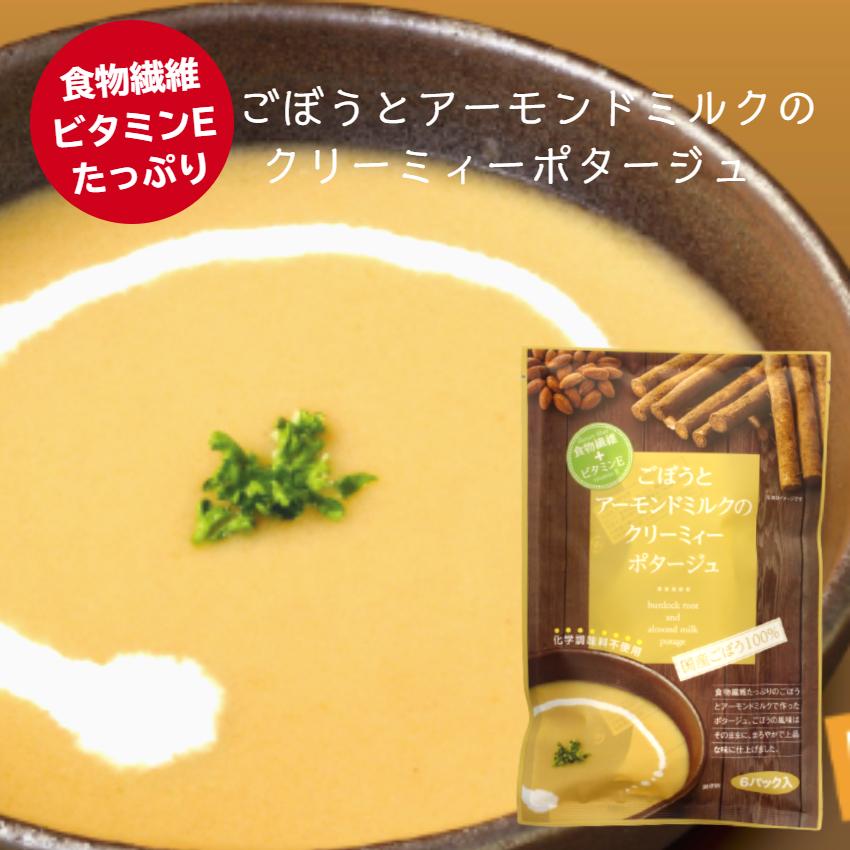 ごぼうとアーモンドミルクのクリーミィーポタージュ（90ｇ）国産ごぼう 食物繊維 ビタミンE スープ アーモンドミルク アーモンド アーモンドスープ