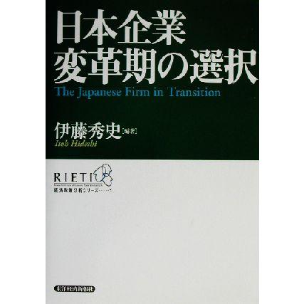 日本企業　変革期の選択 経済政策分析シリーズ１／伊藤秀史(著者)