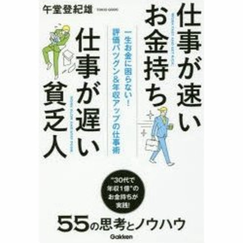 仕事が速いお金持ち仕事が遅い貧乏人 一生お金に困らない 評価バツグン 年収アップの仕事術 通販 Lineポイント最大0 5 Get Lineショッピング